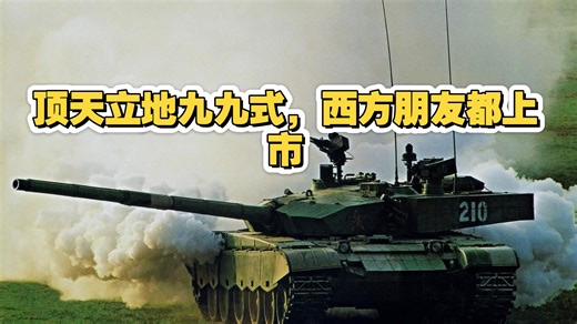 顶天立地九九式，西方朋友都上市，ZTZ99Ⅱ坦克测评