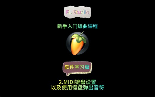 2.MIDI键盘设置以及使用键盘弹出音符