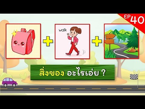 เกมทายคำ EP.40 - เกมทายชื่อสิ่งของจากภาพ (8 ข้อ) | #เกมทายภาพ #ทายภาพปริศนา #ทายคำจากภาพ
