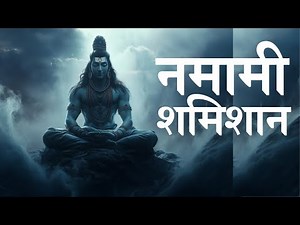 Experience Lord Shiva’s POWERFUL Presence Through This Ancient Mantra! 🔥✨ #namamishamishan