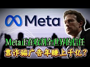 靠诈骗广告年赚上千亿？Meta正在收割全世界的信任！普通投资者应该怎么做？