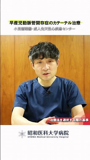 【早産児動脈管開存症のカテーテル治療】治療法を選択する際の基準 #昭和医科大学病院 #子供の心臓病 #小児循環器 #小児心臓 #先天性心疾患 #妊娠 #出産 #早産児動脈管開存症 #カテーテル治療