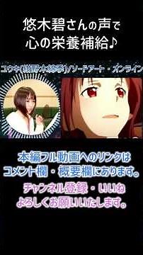 【耳が幸せ】ユウキ/紺野木綿季 CV:悠木碧さん【ソードアート・オンライン】【悠木碧】