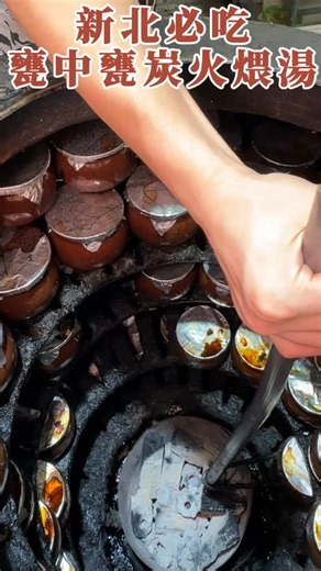 用炭火下去熬的瓦罐煨雞湯 雞肉燉到筷子一夾就骨肉分離 連我無牙的阿公都可以吃 - 📌店名：甕中甕炭火煨湯 📍地址：新北市板橋區四維路259巷2號 ⏰營業時間：11:00-21:00 #新北 #新北美食 #美食 #ig #igers #reel #gym #girls #handmade #réel #food #台灣 #台灣美食 | 默默帶你飛