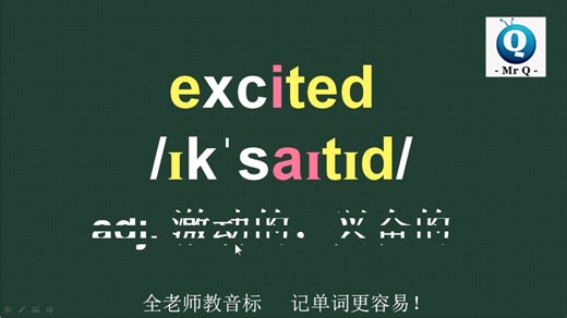 兴奋的excited音标拼读方法讲解