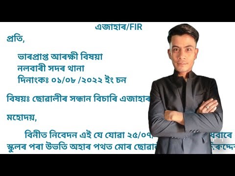 আবেদন| এজাহাৰ| assamese application| azahar| axomiya abedon| assamese handwriting| FIR