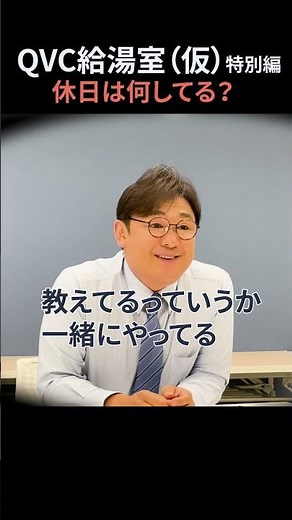 [QVC Water Room (tentative)] How Yutaka Fukushima spends his days off