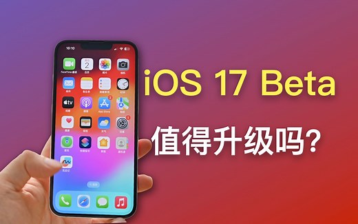 苹果iOS 17 Beta版本上手体验，有惊喜，但也有遗憾？