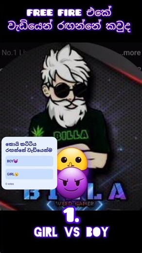 කව්ද බෝයිස් 😘 #freefire #boyvsgirl#srilanka #mobilegamplay