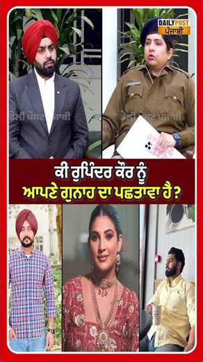 ਕੀ Rupinder Kaur ਨੂੰ ਆਪਣੇ ਗੁਨਾਹ ਦਾ ਪਛਤਾਵਾ ਹੈ?