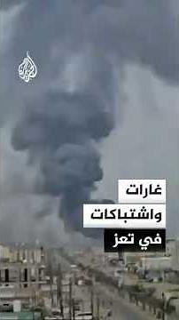 Airstrikes and Clashes in Mocha, Taiz, and Al-Bayda