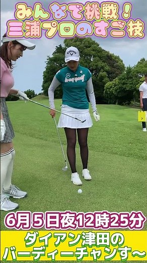 和気あいあい！三浦プロのすご技をみんなで挑戦！ダイアン津田のバーディーチャンす〜 #shorts