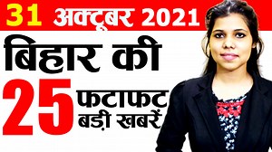 Today Bihar news i.e. 31st October 2021. #Biharnews #Bihar #Biharsamachar #Todaybiharnews #Bihargovernment #Dailybiharnews | Bihari News