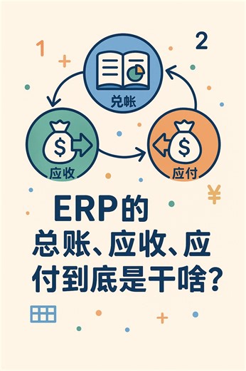 ERP的总账、应收、应付到底是干啥的？