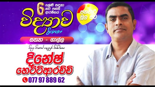 ඔහු දකුණු ලක ජනප්‍රියම විද්‍යා ගුරුවරයාය. නවීන තාක්ෂණය තමන්ගේ ඉගැන්වීම් ක්‍රමවේදයට යොදාගනිමින් දරුවන් සමග සහයෝගයෙන් විද්‍යාව උගන්වන්නෙකි. තාක්ෂණය පමණක් නොව නවීන විද්‍යාගාර උපකරණ භාවිතා කරමින් උගන්වන ඔහුගේ පසුගිය වසරවල ප්‍රතිඵල ඉතාම ඉහල මට්ටමක පැවතිනි. ඔබත් ඔහුගේ පංතියට සහභාගී වී සාර්ථකත්වය අත්විදින්න. | Sathya Institute