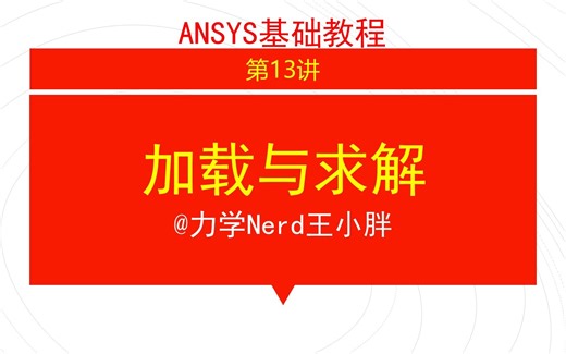 第13讲 ANSYS基础教程|APDL经典界面的加载与求解