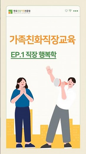 🍀한국건강가정진흥원, 6월 전 직원을 대상으로 가족친화 직장교육 실시!
