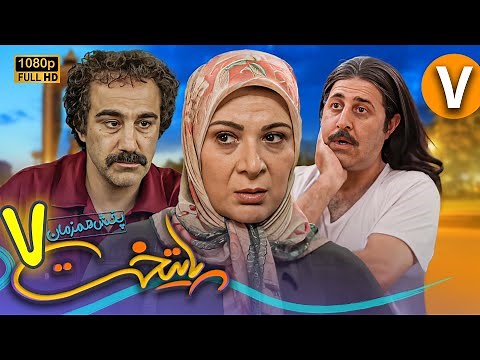 سریال جدید و کمدی پایتخت 7 - قسمت 7 | Serial Paytakht 7 - Part 7