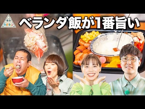 【家で作れる簡単キャンプ飯】初めてのおうちキャンプ2/2話【デンジャラス・ノッチ夫婦】【ハナコ・菊田夫婦】【ハピキャン】