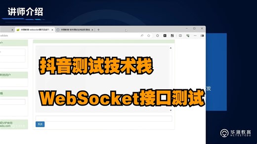 【软件测试】抖音测试技术栈 - WebSocket接口测试