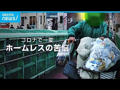 失業・倒産…コロナで一変した暮らし 路上生活者の苦悩｜ABEMAドキュメンタリー