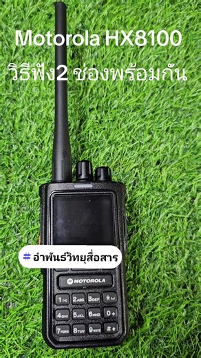 Motorola HX8100: วิธีฟัง 2 ช่องพร้อมกัน
