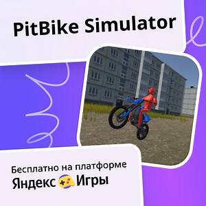 PitBike Simulator - играть онлайн бесплатно на сервисе Яндекс Игры