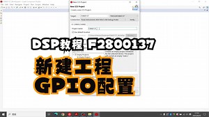 DSP教程 CCS新建工程 GPIO配置实验
