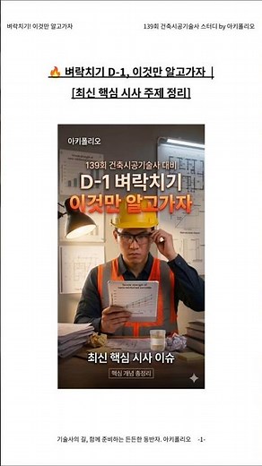 D-1 벼락치기! 서중콘크리트·거푸집·단열 이것만 알고가세요 [139회 건축시공기술사]