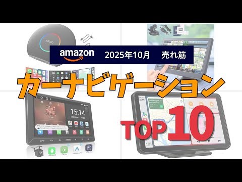 カーナビゲーションの人気ランキングTOP10 - 2025年10月版