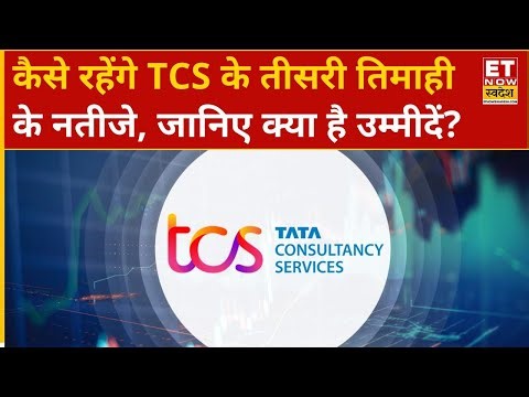 TCS Q3 Results Preview: कैसे रहेंगे TCS के तीसरी तिमाही के नतीजे, जानिए क्या है उम्मीदें?