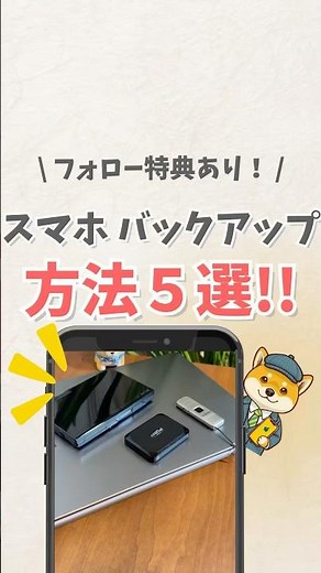 \\ フォロー特典あり！/スマホ バックアップ方法5選!! #iphone #apple #スマホ #youtubeショート #スマートフォン #iphone便利機能 #バックアップ