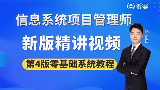 【2026软考高级】《信息系统项目管理师》新版第4版精讲视频！零基础系统教程丨高项考点精讲，建议收藏！附备考资料！
