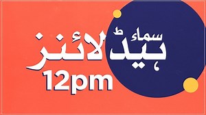 75K views · 27 shares | • پیپلزپارٹی آج ڈیرہ اسماعیل خان میں پاور شو کرے گی • فياض الحسن چوہان ایک بار پھر پنجاب کابینہ میں شامل • رحيم يارخان میں قومی شاہراہ پرتيز رفتار بس کی موٹرسائيکل کو ٹکر دیکھیےدوپہر12 بجے کی ہیڈ لائنز | Samaa TV | Facebook