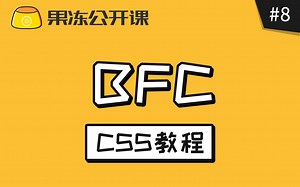 【果冻公开课】CSS教程第八课：如何快速理解BFC