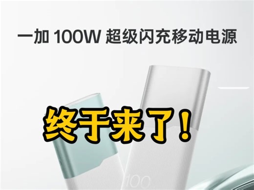 OPPO终于出了自家100w充电宝！容量为12000mAh