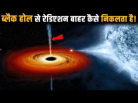 अगर ब्लैक होल से कुछ भी बाहर नहीं आता, तो Radiation कैसे आता है?