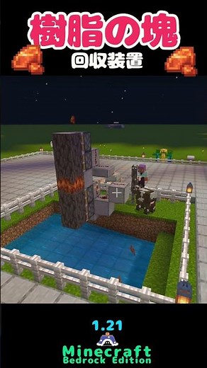 樹脂の塊 回収装置 作り方 初心者向け サバイバル minecraft マイクラ【統合版1.21】 be版 #bedrock #minecraft switch ps4 ps5 #shortvideo