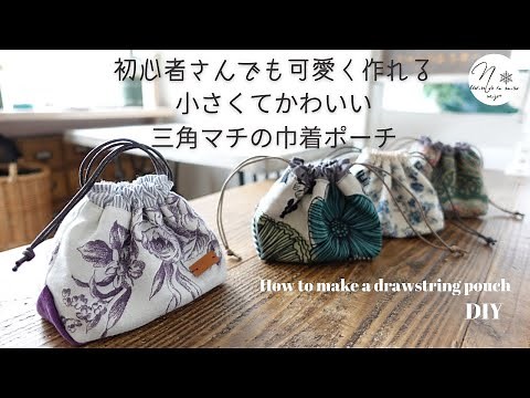 簡単なのにかわいい『三角マチの巾着ポーチ』の作り方。プレゼントにもお勧めです/はぎれ活用/How to make a drawstring pouch/diy