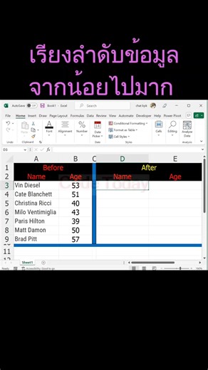 เรียงลำดับข้อมูลใน Excel 365 ด้วย Sortby