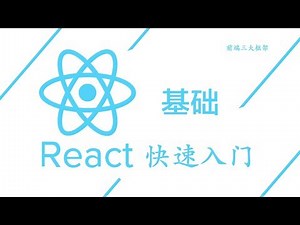 5.1 React组件类属性：defaultProps、propsTypes —— 主流框架 react.js 快速入门 系列视频教程
