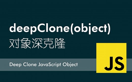 JavaScript对象深克隆 (Deep Clone)
