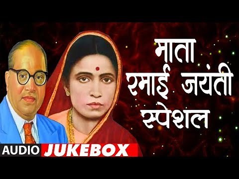 माता रमाई जयंती स्पेशल | TOP 10 RAMAI GEETE | MATA RAMABAI AMBEDKAR JAYANTI SPECIAL | ANAND SHINDE
