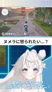 どうしてもヌメラにかまって欲しいVTuber