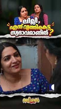 ലില്ലി, എന്ത് വൃത്തികെട്ട സ്വഭാവമാണിത്? #Aliyans #ComedySerial