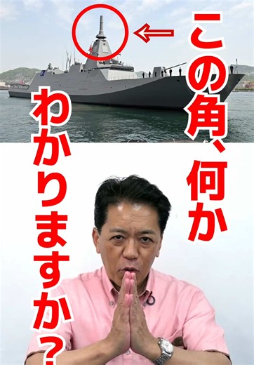 護衛艦に生えた「角」の秘密 #海上自衛隊 #護衛艦もがみ型 #国防 #最新技術