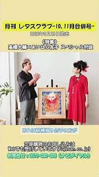 月刊レタスクラブ10,11月合併号「あいはら友子スペシャル対談」ゲストは、プロスケーターの高橋大輔さん！！ ＃高橋大輔 ＃あいはら友子 ＃レタスクラブ
