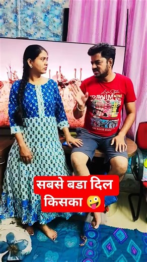 सबसे बडा दिल किसका होता है 🤪#comedy #trending #funny #youtubeshorts #shorts #shortsfeed #shortvideo