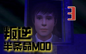 【半1mod】意料之外的发展-Rebellion实况流程第三期【全叔实况】