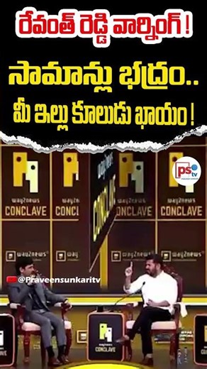 ఇండ్లు కూలగొడతా : సీఎం రేవంత్ #musiproject #musiriver #revanthreddy #praveensunkari